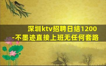 深圳ktv招聘日结1200-不墨迹直接上班无任何套路